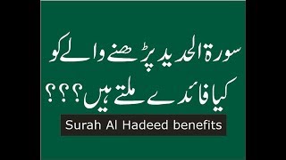 Surah al Hadeed ki fazilat  Surah al Hadid benefits in Urdu [upl. by O'Hara]