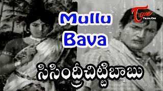 Sisindri Chittibabu Movie Songs  Mullu Bava Video Song  Shoban Babu Sarada [upl. by Oria552]