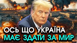 Трамп поставив УЛЬТИМАТУМ Україні росіяни складають ЗБРОЮ і виходять але треба прийняти ЦІ ВИМОГИ [upl. by Arah59]