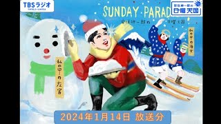 安住紳一郎の日曜天国 2024年1月14日放送分 [upl. by Aicinod]