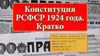 ИОГиП  Конституция СССР 1924 г Кратко ZNY100 [upl. by Adnoloy]