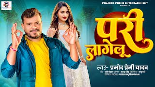 परी लागेलू  Pramod Premi Yadav  Pari Lagelu  Bhojpuri Song 2024 [upl. by Anol]