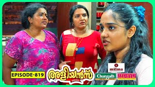 Aliyans  819  മുത്തിന്റെ കാമുകന്മാർ  Comedy Serial Sitcom  Kaumudy [upl. by Lamej]