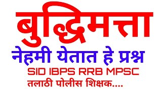 Reasoning Lecture  बुद्धिमत्ता  SIDRRBMPSCMAHAFOODBANK [upl. by Lock]