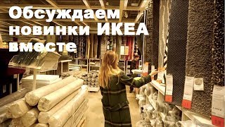 ИКЕА  Новинки ИКЕА Весналето 2019 [upl. by Jary]