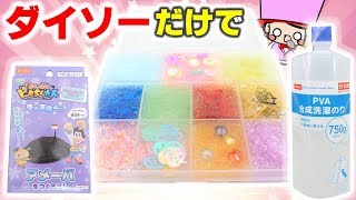 【スライム】ホウ砂なし！激安！ダイソーだけでスライムパレット作ってみた【DIY SLIME】 [upl. by Humberto429]