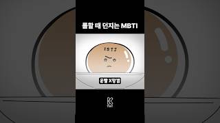 MBTI 유형별 롤하는 방법 [upl. by Esenej]