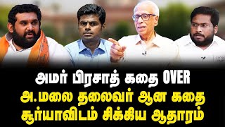 திருச்சி சூர்யாவின் மிரட்டலுக்கு பயந்து அவரைக் கட்சியில் இணைத்த அண்ணாமலை  Dr Kantharaj interview [upl. by Eiramesor]