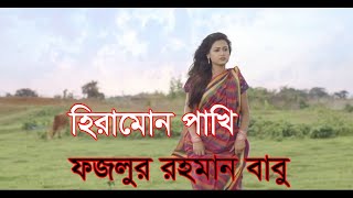 Hiramon Pakhiহিরা মোন পাখি By Fazlur Rahman Babu Bangla New Music Video Song 2021 [upl. by Brandt350]