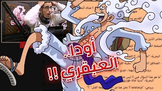 تسريبات مانجا ون بيس 1106  إنطباع مباشر  أخيرا ظهور دراغون ولكن في أحلام رضوان [upl. by Asenev]