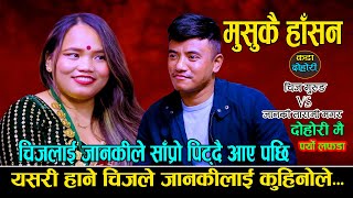 जानकीले चिजलाई साप्रो पिट्दै आए पछि  New Live Dohori  मुसुक्कै हाँसन  Chij Gurung Vs Janaki Magar [upl. by Danais]