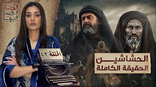 القصة ومافيها  الموسم ٥ ح ٤٢  الحشاشين الحقيقة الكاملة القصةومافيها ريهامعياد [upl. by Eledoya]