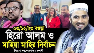 Live ০৩১২২৩ বগুড়া হিরো আলম ও মাহির নির্বাচন নিয়ে গোলাম রব্বানীর হাসির ওয়াজ Golam Rabbani Waz [upl. by Ntsud471]