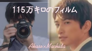 115万キロのフィルム│Akaso×Machida [upl. by Earej]