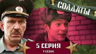 Сериал СОЛДАТЫ 9 Сезон 5 Серия Скачки на новобранцах [upl. by Eemak]