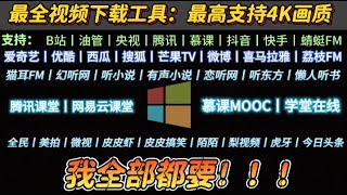 闪豆视频下载器：支持B站、央视、腾讯、抖音、YOUTUBE、慕课视频下载，支持4K、1080p、720p画质！支持多平台下载！B站、油管、腾讯、慕课等平台视频免费下载！ [upl. by Yellah]