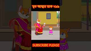 মৃত আত্মা ২৯৯ part 1 cartoon shorts song [upl. by Trinatte]