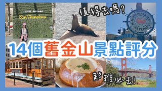 【舊金山攻略】15大經典景點大PK！深度評比🌉 我們推薦的必去！San Francisco [upl. by Demott670]