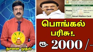 பொங்கல் பரிசு தொகுப்பு 2022  Pongal parisu thoguppu 2022  Tamilnadu Ration Card news  Ration [upl. by Iney]