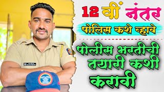 12 वी नंतर  पोलिस होण्यासाठी काय करावे  New Police bharti 2024  police bharti tayari [upl. by Conner]