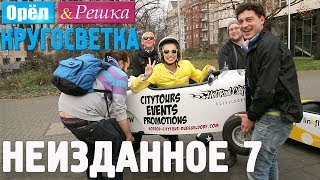 Орёл и Решка Кругосветка  НЕИЗДАННОЕ №2 1080p HD [upl. by Eniarrol]