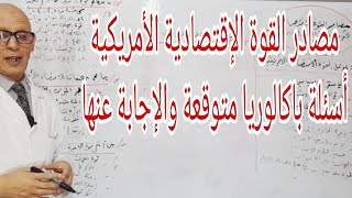 مصادر القوة الإقتصادية الأمريكية وأثرها في الإقتصاد العالمي  أسئلة باكالوريا حول الموضوع [upl. by Korie]