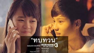 ทบทวน Original Version โมเดิร์นด็อก HORMONES 3 THE FINAL SEASON [upl. by Enylecoj]