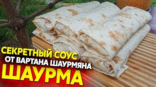 Шаурма с секретным соусом и правильной замоткой от Вартана Шаурмяна [upl. by Frodin106]