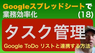 タスク管理をGoogle Todo リストと連携する方法【Googleスプレッドシート】 [upl. by Eiramanit]