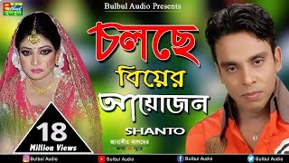 Cholca Biyer Ayojon  চলছে বিয়ের আয়োজন  Sorbonashe Priya  Shanto  Bulbul Audio Center [upl. by Anital]