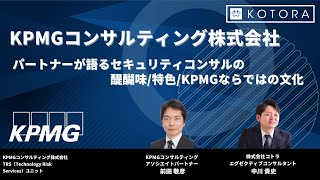 【BIG4転職】パートナーが語るセキュリティコンサルの醍醐味特色KPMGならではの文化【KPMGコンサルティング】 [upl. by Sterling]