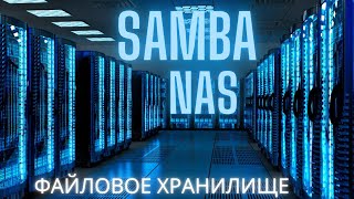 💃 SAMBA NAS 🕺🎵 файловое хранилище 🤖 [upl. by Wesley]