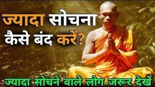 ज्यादा सोचना बंद कैसे करें  How to stop overthinking Motivational Buddhist Story  motivation [upl. by Vittorio]