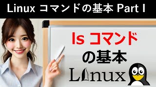 Linuxコマンドの基本：lsコマンドの基本 [upl. by Neelyt]