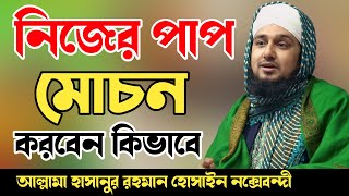 প্রাণ জুড়িয়ে যাবে এমন ওয়াজে❤️Hasanur rahman hussain naqshabandi waz❤️হাসানুর রহমান হোসাইন নক্সেবন্দী [upl. by Platus]