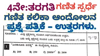 4ne taragati Ganita Kalika andolana question and  ಗಣಿತ ಕಲಿಕಾ ಆಂದೋಲನ ಪ್ರಶ್ನೆಪತ್ರಿಕೆ ಗಣಿತ ಸ್ಪರ್ಧೆ [upl. by Barrett999]