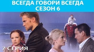 Всегда Говори quotВсегдаquot  6 Сериал Серия 7 из 8 Феникс Кино Мелодрама [upl. by Hecklau300]