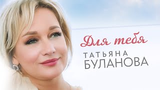 Татьяна Буланова  Для тебя Official Video 2024 [upl. by Luci962]