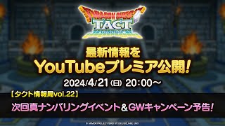 【タクト情報局vol22】次回真ナンバリングイベント＆GWキャンペーン予告！『ドラゴンクエストタクト』 [upl. by Annohs]