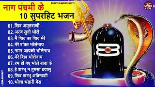 नाग पंचमी स्पेशल भजन  Nag Panchmi Ke Bhajan  2024 Nag Panchmi Geet  नॉनस्टॉप नाग पंचमी भजन [upl. by Tatia]