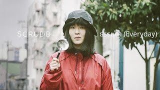 SCRUBB  ธรรมดา Everyday Official Music Video [upl. by Rezeile241]