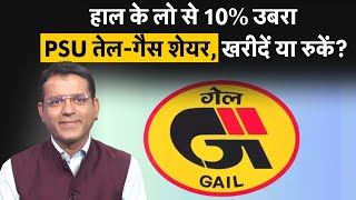 GAIL Share Price में आई रिकवरी से मिल रहे खरीदारी के संकेत Stocks To Buy  Q2 Results [upl. by Fidelio449]