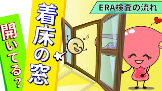 25【着床の窓はいつ開く？】ERA検査について vol2 [upl. by Dagley]