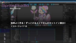 効率よく作る！ずっこけるメイドさんのカットイン演出！！  第1回OPTPiX SpriteStudio オンラインセミナー [upl. by Haneen641]