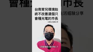 在台南當官真簡單！會抗中保台種光電就可以？育兒環境還落後於南投？熱門 政治 [upl. by Greenburg]