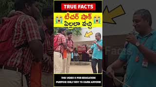 😲పిల్లల వేషంలో టీచర్లు😲 Teachers like students factsintelugu amazingfacts truefacts shorts [upl. by Assille]