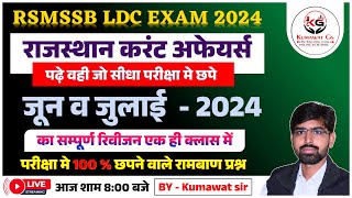 LDC EXAM 2024  RAJASTHAN CURRENT AFFAIRS 2024  JUNE amp JULY TOP 100  MCQS  BY KUMAWAT SIR [upl. by Muiram]