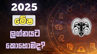 මේෂ ලග්න ඔබට 2025 අවුරැද්ද කොහොමද  AstrologyWithYou [upl. by Pinebrook]