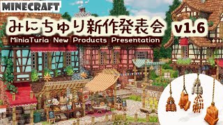 【Minecraft テクスチャ建築 Mod 】みにちゅり新作発表会 v16【MiniaTuria  ワールド配布あり】 [upl. by Lydon]