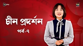 China Prodorshon  চীন প্রদর্শন  EP 07  Deepto TV [upl. by Ailecra]